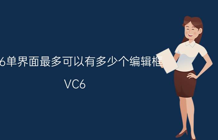 vc6单界面最多可以有多少个编辑框 VC6.0编辑框问题？